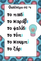 Προεπισκόπηση - Flashcards - Γλώσσα - Εκπαιδευτικές καρτέλες ορθογραφίας - Σελίδα 2