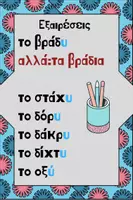 Προεπισκόπηση - Flashcards - Γλώσσα - Εκπαιδευτικές καρτέλες ορθογραφίας - Σελίδα 3
