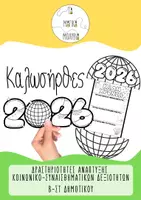 Προεπισκόπηση - Διαδραστικό υλικό - Καλωσήρθες 2026 - Κοινωνικο-Συναισθηματικές Δεξιότητες - Εξώφυλλο