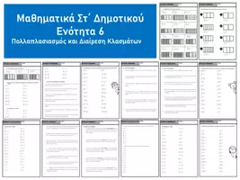 Προεπισκόπηση - Φύλλα εργασίας - Πολλαπλασιασμός & Διαίρεση Κλασμάτων, Μαθηματικά Στ΄ Δημοτικού - Εξώφυλλο
