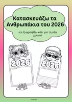 Προεπισκόπηση - Υποστηρικτικό υλικό / Ειδική αγωγή - Κατασκευάζω τα ανθρωπάκια του 2026- ThinkClass - Εξώφυλλο