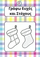 Προεπισκόπηση - Φύλλα εργασίας - Γράφω ευχές και στόχους (δημοτικό)- ThinkClass - Εξώφυλλο