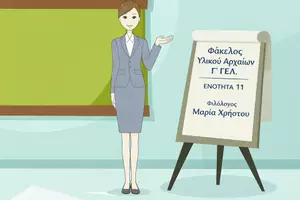 Προεπισκόπηση - Κείμενο - Φάκελος Υλικού Αρχαίων Γ΄ ΓΕ.Λ. ΔΙΔΑΚΤΙΚΉ ΕΝΌΤΗΤΑ 11 - Σελίδα 1