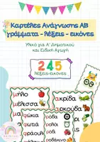 Προεπισκόπηση - Flashcards - Εικονογραφημένες Αφίσες Ανάγνωσης ΑΒ - Α' Δημοτικού - Εξώφυλλο