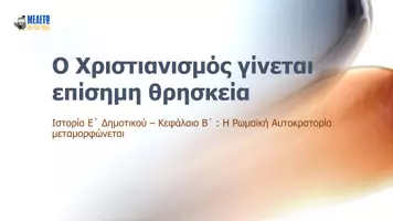 Προεπισκόπηση - Παρουσιάσεις - Ιστορία Ε΄ Δημοτικού - Ο Χριστιανισμός γίνεται επίσημη θρησκεία - Σελίδα 1