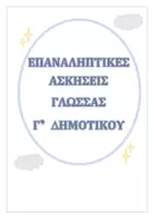Προεπισκόπηση - Φύλλα εργασίας - ΕΠΑΝΑΛΗΠΤΙΚΕΣ ΑΣΚΗΣΕΙΣ ΓΛΩΣΣΑΣ Γ' Δημοτικού - Εξώφυλλο