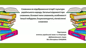 Попередній перегляд - Словники як відображення історії і культури українського народу. Загальні відомості про словники. Основні типи словників, особливості їхньої побудови - Обкладинка