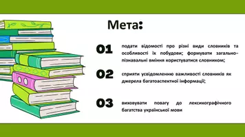 Попередній перегляд - Словники як відображення історії і культури українського народу. Загальні відомості про словники. Основні типи словників, особливості їхньої побудови - Сторінка 2