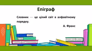 Попередній перегляд - Словники як відображення історії і культури українського народу. Загальні відомості про словники. Основні типи словників, особливості їхньої побудови - Сторінка 3