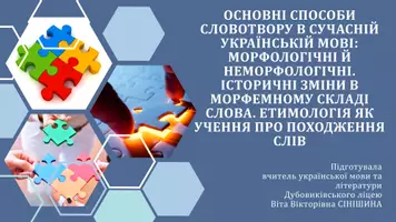 Попередній перегляд - Основні способи словотвору в сучасній українській мові: морфологічні й неморфологічні. Історичні зміни в морфемному складі слова. Етимологія як учення про походження слів - Обкладинка