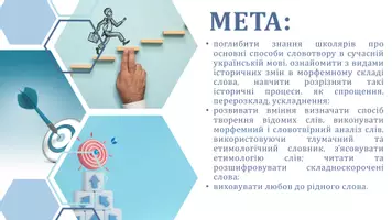 Попередній перегляд - Основні способи словотвору в сучасній українській мові: морфологічні й неморфологічні. Історичні зміни в морфемному складі слова. Етимологія як учення про походження слів - Сторінка 1