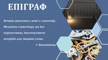 Попередній перегляд - Основні способи словотвору в сучасній українській мові: морфологічні й неморфологічні. Історичні зміни в морфемному складі слова. Етимологія як учення про походження слів - Сторінка 2