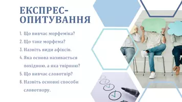 Попередній перегляд - Основні способи словотвору в сучасній українській мові: морфологічні й неморфологічні. Історичні зміни в морфемному складі слова. Етимологія як учення про походження слів - Сторінка 3