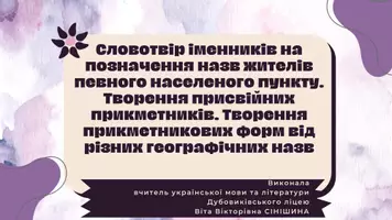 Попередній перегляд - Словотвір іменників на позначення назв жителів певного населеного пункту. Творення присвійних прикметників. Творення прикметникових форм від різних географічних назв - Обкладинка