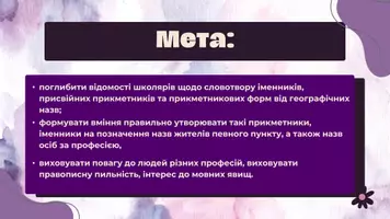 Попередній перегляд - Словотвір іменників на позначення назв жителів певного населеного пункту. Творення присвійних прикметників. Творення прикметникових форм від різних географічних назв - Сторінка 1