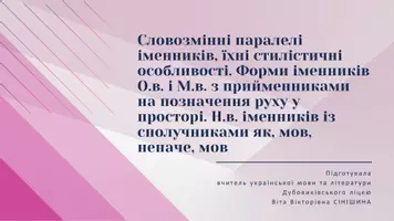 Попередній перегляд - Словозмінні паралелі іменників. Форми іменників О.в. і М.в. з прийменниками на позначення руху у просторі. Н.в. іменників із сполучниками як, мов, неначе, мов - Обкладинка