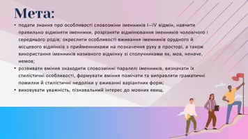Попередній перегляд - Словозмінні паралелі іменників. Форми іменників О.в. і М.в. з прийменниками на позначення руху у просторі. Н.в. іменників із сполучниками як, мов, неначе, мов - Сторінка 1