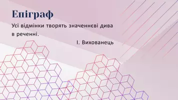 Попередній перегляд - Словозмінні паралелі іменників. Форми іменників О.в. і М.в. з прийменниками на позначення руху у просторі. Н.в. іменників із сполучниками як, мов, неначе, мов - Сторінка 2
