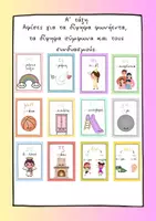Προεπισκόπηση - Υποστηρικτικό υλικό / Ειδική αγωγή - ΥΛΙΚΟ ΓΙΑ ΤΑ ΔΙΨΗΦΑ ΣΥΜΦΩΝΑ & ΦΩΝΗΕΝΤΑ ΚΑΙ ΤΟΥΣ ΣΥΝΔΥΑΣΜΟΥΣ - Εξώφυλλο