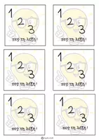Προεπισκόπηση - Υποστηρικτικό υλικό / Ειδική αγωγή - 1 2 3...πες τη λέξη!Παιχνίδι με κάρτες_Α' Δημοτικού - Σελίδα 2