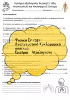 Προεπισκόπηση - Φύλλα εργασίας - Αναπνευστικό, Κυκλοφορικό Σύστημα Κριτήριο αξιολόγησης Φυσική Στ’ τάξη - Εξώφυλλο