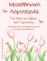 Προεπισκόπηση - Σημειώσεις - Νεοελληνική Λογοτεχνία για όλο το Γυμνάσιο - Εξώφυλλο