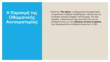 Προεπισκόπηση - Φύλλα εργασίας - Ιστορία ΣΤ΄ Δημοτικού - Κεφάλαιο Δ΄ : Η Ελλάδα στον 19ο αιώνα - Σελίδα 2