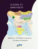 Προεπισκόπηση - Παρουσιάσεις - Ιστορία ΣΤ΄ Δημοτικού - Η κρίση στα Βαλκάνια - Εξώφυλλο