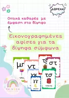Προεπισκόπηση - Υποστηρικτικό υλικό / Ειδική αγωγή - Αφίσες με τα δίψηφα σύμφωνα - Α' Δημοτικού - Εξώφυλλο