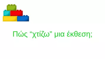 Προεπισκόπηση - Φύλλα εργασίας - Πώς “χτίζω” μια έκθεση; video,Θεωρία,φύλλα εργασίας - Εξώφυλλο