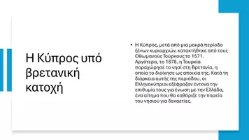 Προεπισκόπηση - Παρουσιάσεις - Ιστορία ΣΤ΄ Δημοτικού - Το Κυπριακό Ζήτημα - Σελίδα 3