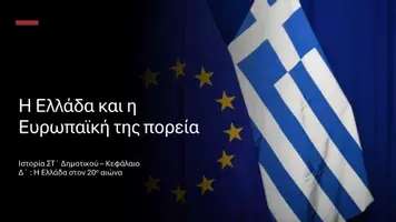 Προεπισκόπηση - Παρουσιάσεις - Ιστορία ΣΤ΄ Δημοτικού - Κεφάλαιο Ε΄ : Η Ελλάδα στον 20ο αιώνα - Σελίδα 1