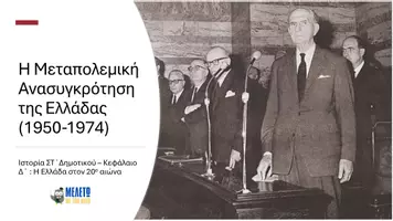 Προεπισκόπηση - Παρουσιάσεις - Ιστορία ΣΤ΄ Δημοτικού - Η μεταπολεμική ανασυγκρότηση της Ελλάδας (1950 - 1974) - Σελίδα 1