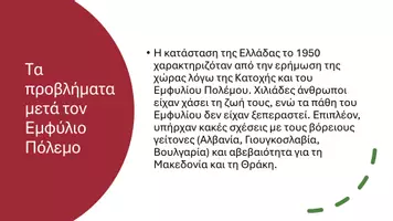 Προεπισκόπηση - Παρουσιάσεις - Ιστορία ΣΤ΄ Δημοτικού - Η μεταπολεμική ανασυγκρότηση της Ελλάδας (1950 - 1974) - Σελίδα 2