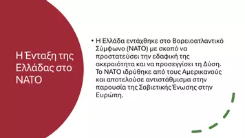 Προεπισκόπηση - Παρουσιάσεις - Ιστορία ΣΤ΄ Δημοτικού - Η μεταπολεμική ανασυγκρότηση της Ελλάδας (1950 - 1974) - Σελίδα 3