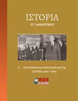 Προεπισκόπηση - Παρουσιάσεις - Ιστορία ΣΤ΄ Δημοτικού - Η μεταπολεμική ανασυγκρότηση της Ελλάδας (1950 - 1974) - Εξώφυλλο