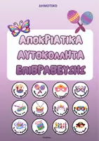 Προεπισκόπηση - Υποστηρικτικό υλικό / Ειδική αγωγή - Αποκριάτικα Αυτοκόλλητα Επιβράβευσης- ThinkClass - Εξώφυλλο