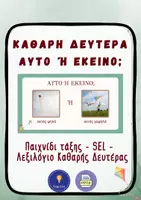 Προεπισκόπηση - Παρουσιάσεις - Καθαρά Δευτέρα – Αυτό ή Εκείνο | Παιχνίδι Τάξης - Εξώφυλλο