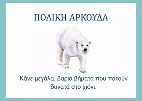 Προεπισκόπηση - Flashcards - Χειμώνας Νηπιαγωγείο Ζώα των Πάγων Δραστηριότητες Κίνησης - Σελίδα 2