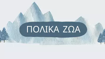 Προεπισκόπηση - Φύλλα εργασίας - Πολικά Ζώα Νηπιαγωγείο - Ζώα στους πάγους (Αρκτική - Ανταρκτική) - Σελίδα 1