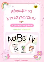 Προεπισκόπηση - Άλλος τύπος υλικού - Αλφαβήτα Νηπιαγωγείου – Καρτέλες Γραμμάτων Α–Ω (PDF) - Εξώφυλλο