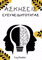 Προεπισκόπηση - Φύλλα εργασίας - ΑΣΚΗΣΕΙΣ ΕΥΣΥΝΕΙΔΗΤΟΤΗΤΑΣ - Εξώφυλλο