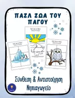 Προεπισκόπηση - Flashcards - Χειμώνας Νηπιαγωγείο Ζώα των Πάγων Παζλ Κόβω & Κολλάω - Εξώφυλλο