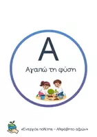 Προεπισκόπηση - Υποστηρικτικό υλικό / Ειδική αγωγή - Ενεργός πολίτης - αλφάβητο αξιών - Σελίδα 1