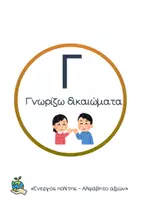 Προεπισκόπηση - Υποστηρικτικό υλικό / Ειδική αγωγή - Ενεργός πολίτης - αλφάβητο αξιών - Σελίδα 3