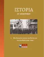 Προεπισκόπηση - Παρουσιάσεις - Ιστορία ΣΤ΄ Δημοτικού - Μία δεκαετία αγώνων και θυσιών για την ελευθερία (1941 -1949) - Εξώφυλλο