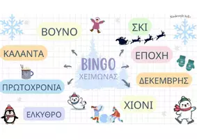 Προεπισκόπηση - Παιχνίδια - Bingo χειμώνας - Σελίδα 2