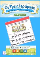 Προεπισκόπηση - Φύλλα εργασίας - Οι 3 Ιεράρχες-Βιβλιαράκι 4 επιπέδων-Α' τάξη-Νήπια - Εξώφυλλο