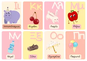 Προεπισκόπηση - Flashcards - Μάθε την Ελληνική αλφαβήτα με εικόνες - Σελίδα 1