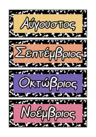 Προεπισκόπηση - Φύλλα εργασίας - Οι Μήνες του Χρόνου με ετικέτες για τα γενέθλια μαθητών - Σελίδα 2